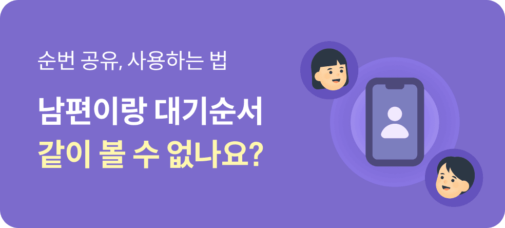 남편이랑 대기순서 같이 볼 수 없나요