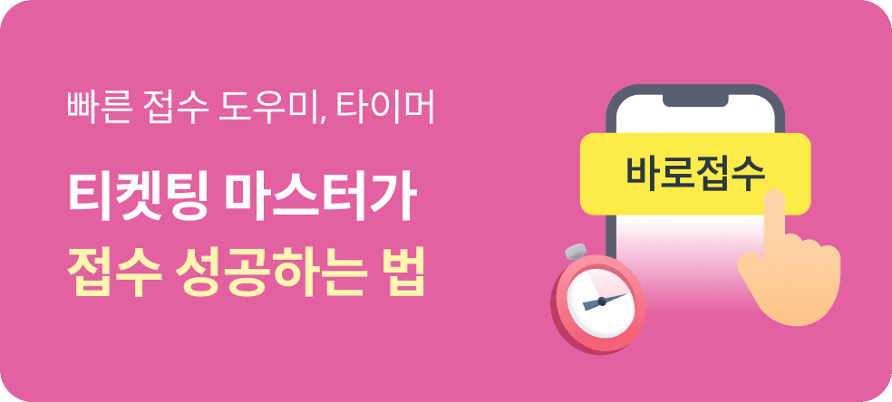 티켓팅 마스터가 접수 성공하는 법