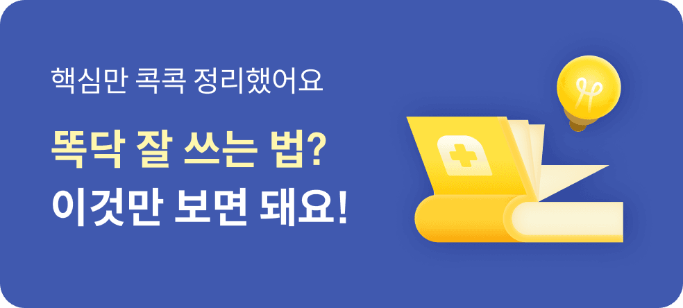 똑닥 잘 쓰는 법? 이것만 보면 돼요!