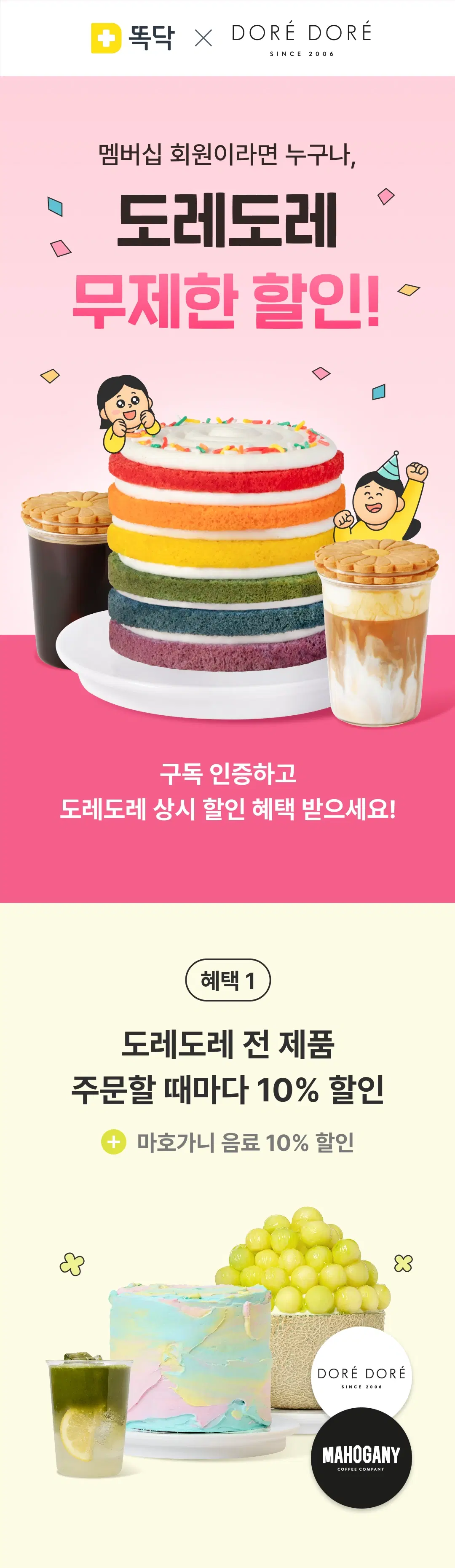 멤버십 회원이라면 누구나, 도레도레 무제한 할인!