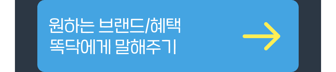 원하는 브랜드/혜택 똑닥에게 말해주기