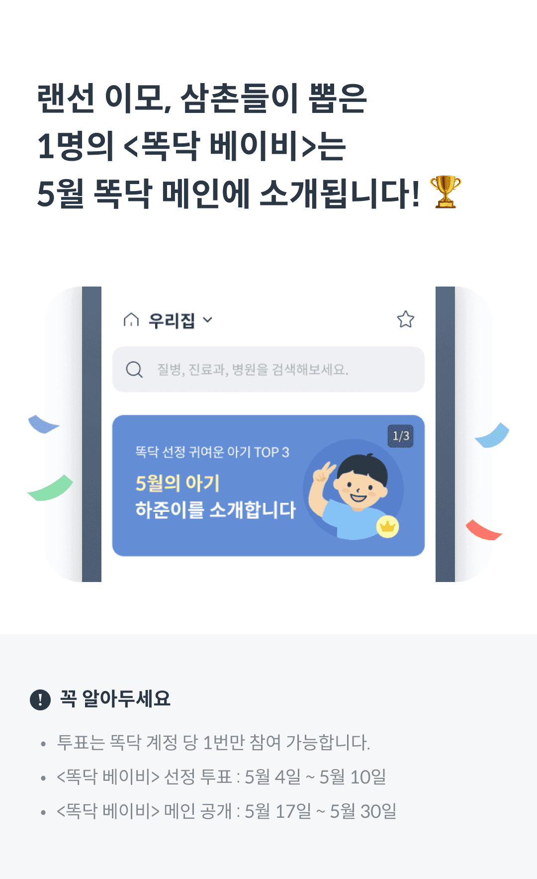 똑닥 베이비 투표에 참여해주세요!