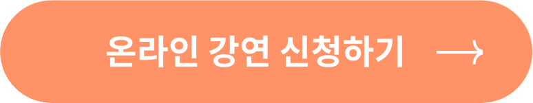 온라인 강연 신청하기
